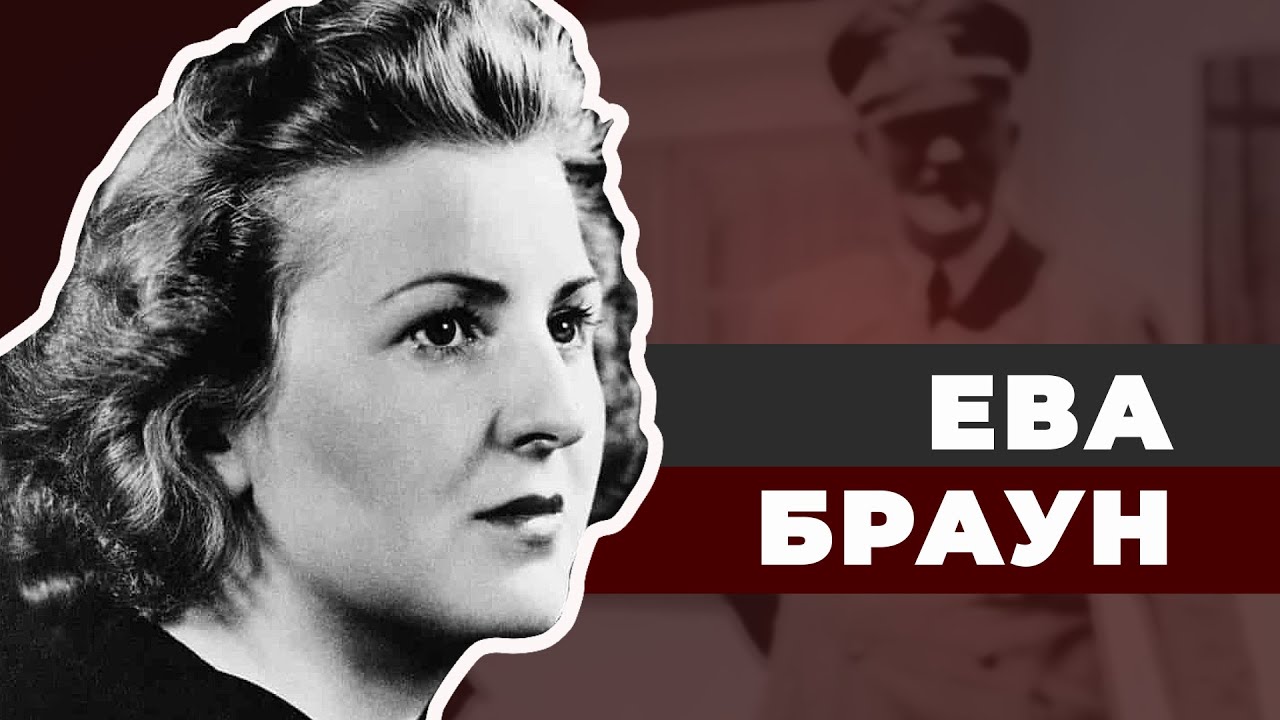 Невеста из бункера. Ева Браун