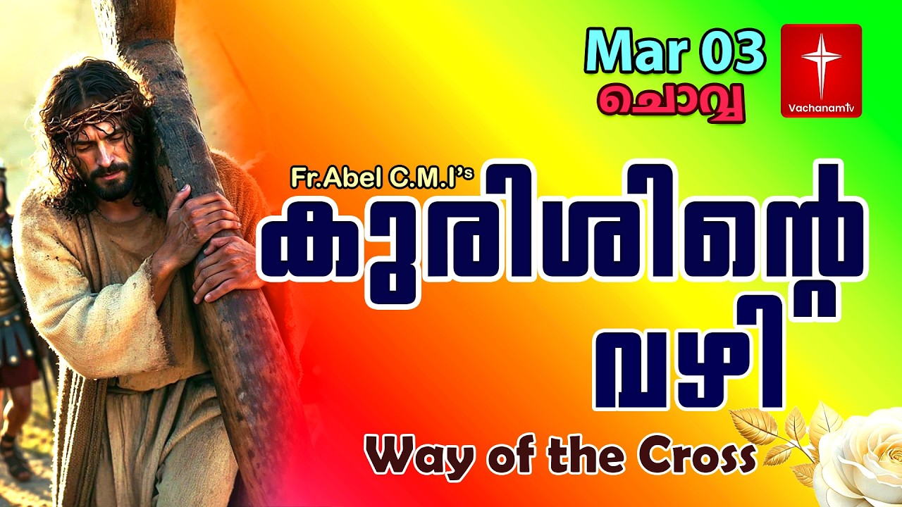 |03 March|കുരിശിന്റെ വഴി Malayalam|Kurishinte Vazhi|Fr Abel CMI|Way of cross Malayalam |#new #prayer