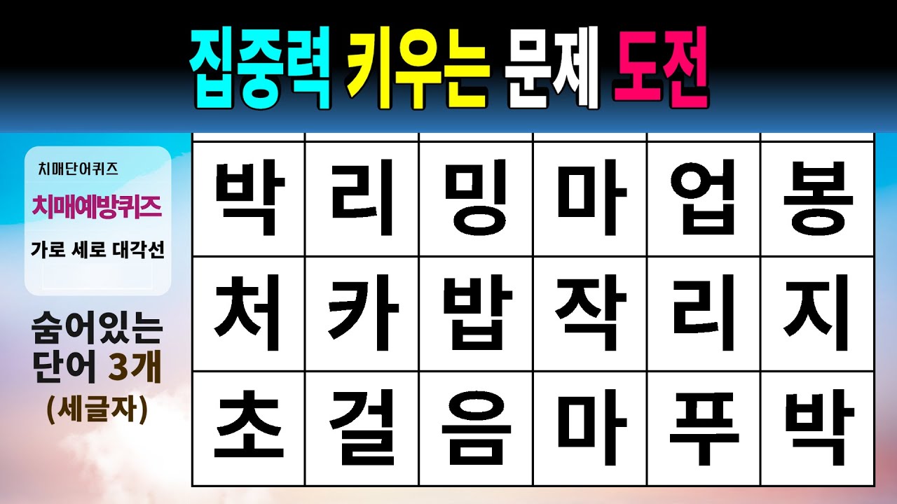 집중력 키우는 문제 도전 #1538 - 숨은단어찾기,치매예방,치매테스트,치매예방퀴즈,단어퀴즈,치매예방활동,낱말퀴즈