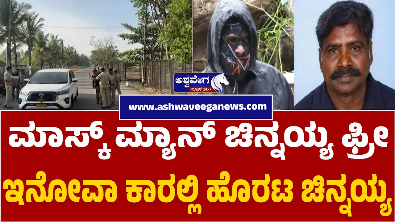 &zwnj;Mask Man Chinnayya Released After Bail | ಮಾಸ್ಕ್&zwnj; ಮ್ಯಾನ್ ಚಿನ್ನಯ್ಯ ಫ್ರೀ&zwnj;  ಇನೋವಾ ಕಾರಲ್ಲಿ ಹೊರಟ ಚಿನ್ನಯ್ಯ