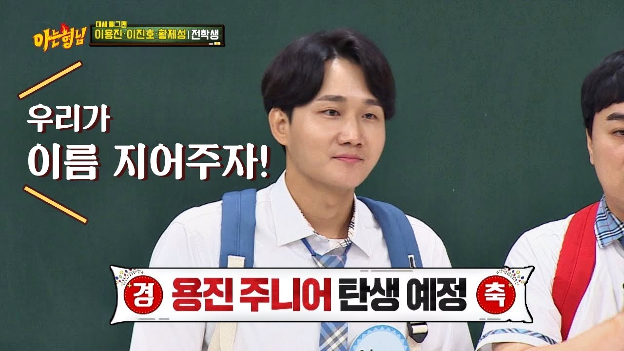 ′이용진(Lee Yong Jin) 주니어′ 이름 짓기 ☞ 아무 말 대잔치에 분노♨ 아는 형님(Knowing bros) 193회
