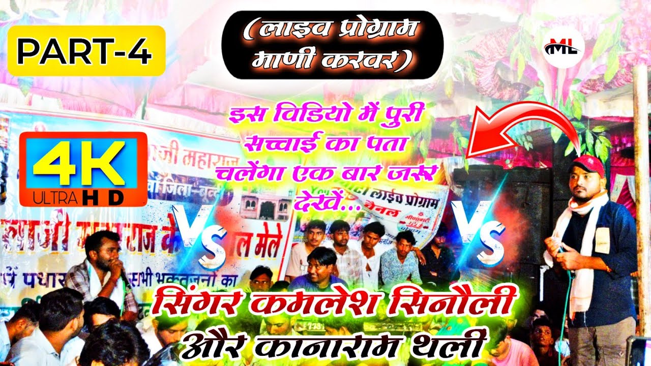 सिंगर कानाराम थलीं & कमलेश सिनौली ✓✓ Singer Kamlesh Sinoli 🆚 Kanaram thali Live Program Mani