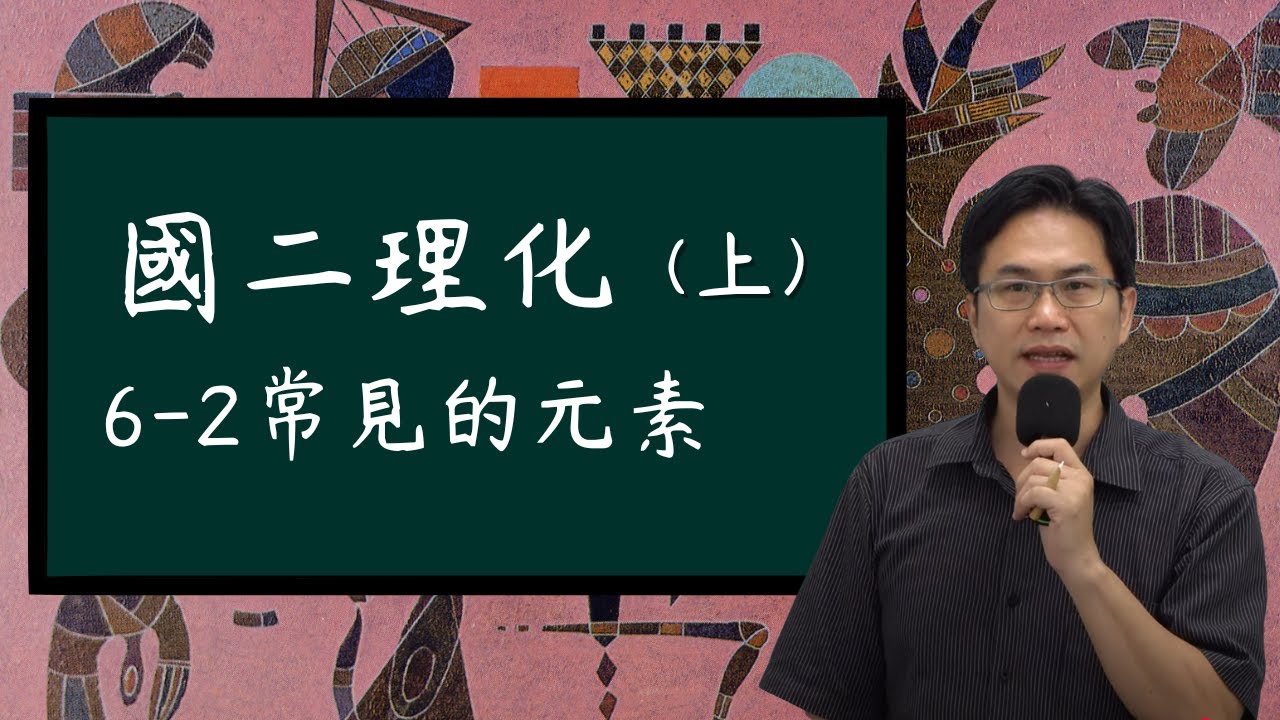 6-2常見的元素，國二理化(上)，2025-12-25
