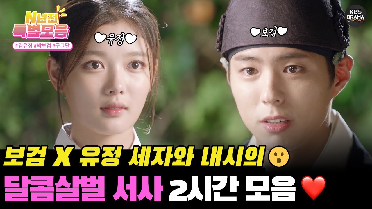 [#N년전인물모음] (2시간) #관식이  과거 세자 시절 박보검 😍달달한 보검 X 유정 얼굴 보고 가세요 😍 #관식이 #폭싹속았수다 #구그달