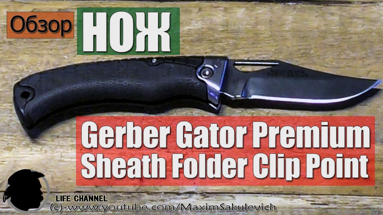 Обзор Ножа Gerber Gator Premium Sheath Folder Clip Point