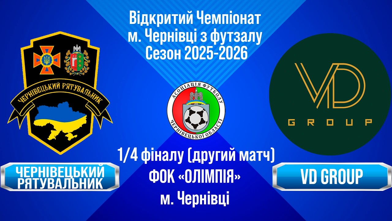 🔴Наживо. 16:55. 14.02.26. 1/4 фіналу - 2 матч. Чемпіонат з футзалу 25-26: Черн. рятувальн - VD Group