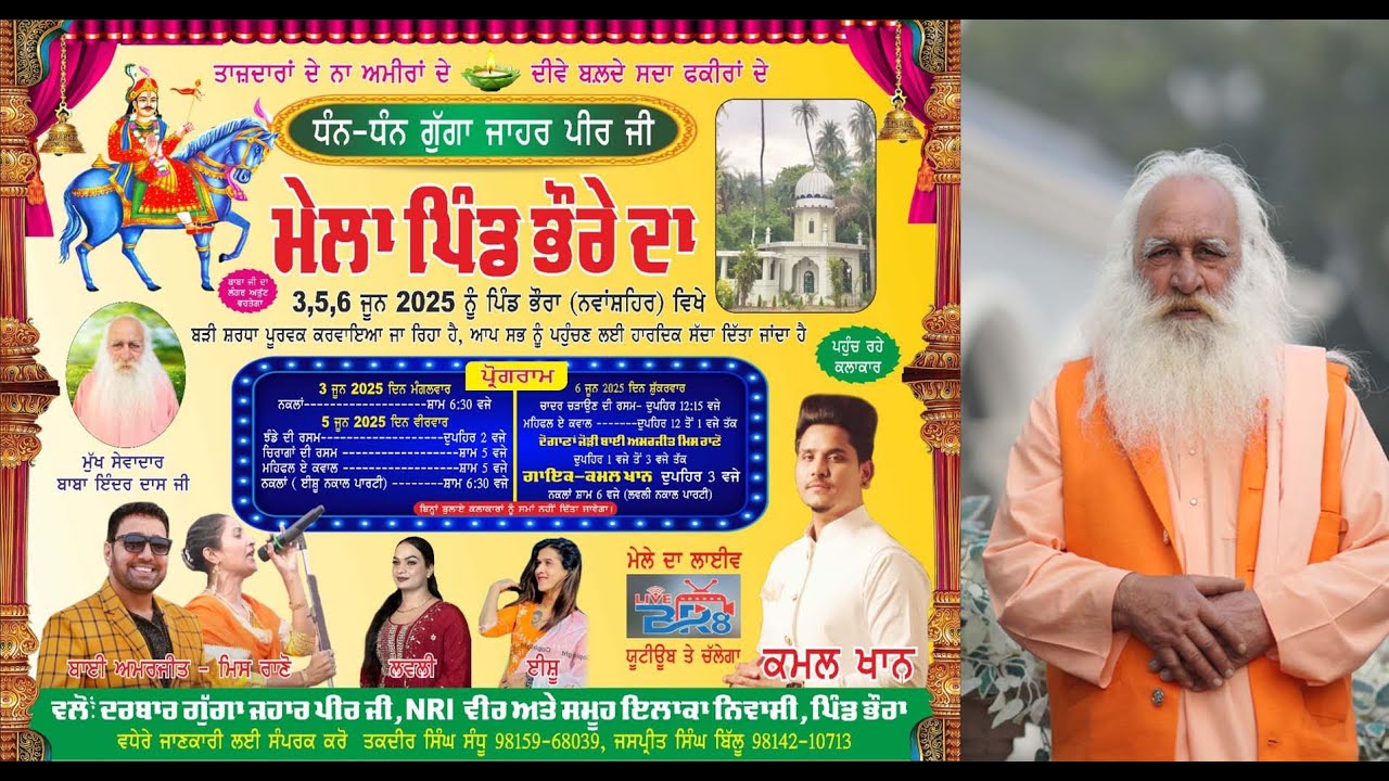 ਮਿਤੀ 05-06-2025 ਧੰਨ ਧੰਨ ਗੁੱਗਾ ਜਾਹਰ ਪੀਰ ਜੀ ਪਿੰਡ ਭੌਰਾ (ਨਵਾਂਸ਼ਹਿਰ) JEETA PHOTOGRAPHY SUJJON 7009011873