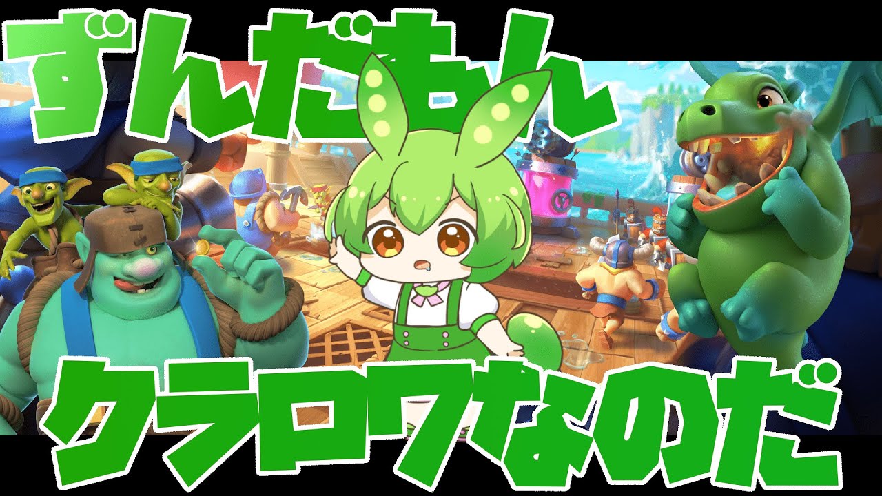【クラロワ】ポンプ建ててちんぱんするだけのデッキなのだ【ずんだもん】