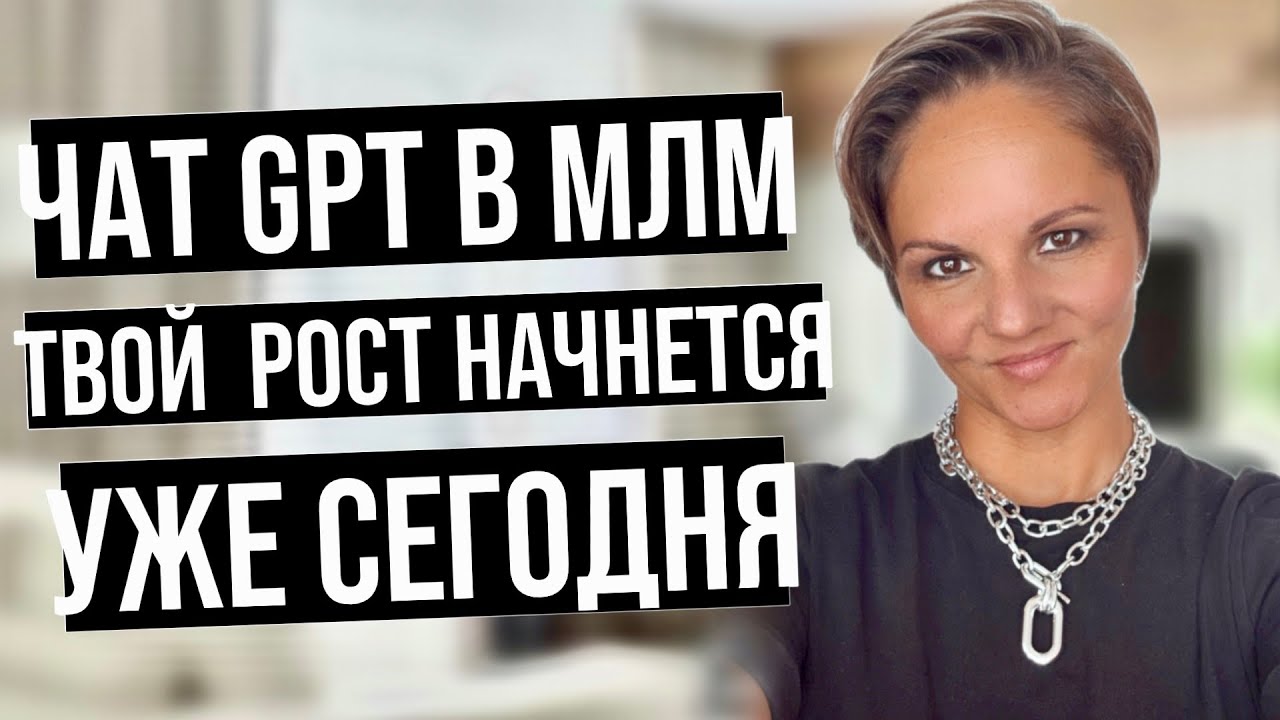 Нейросети и чат Gpt для сетевиков млм бизнеса