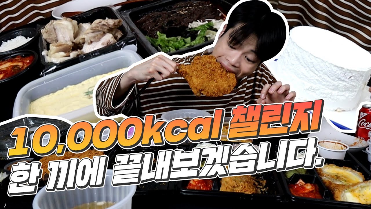 이 날 변기 막혔습니다... 한 끼에 만칼로리 챌린지 도전!!