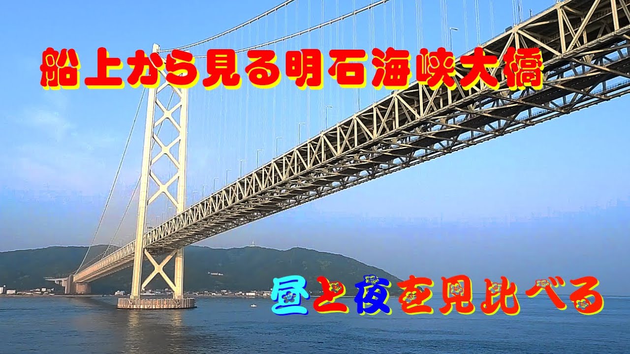 【船上から見た明石海峡大橋】　その昼と夜を見比べる
