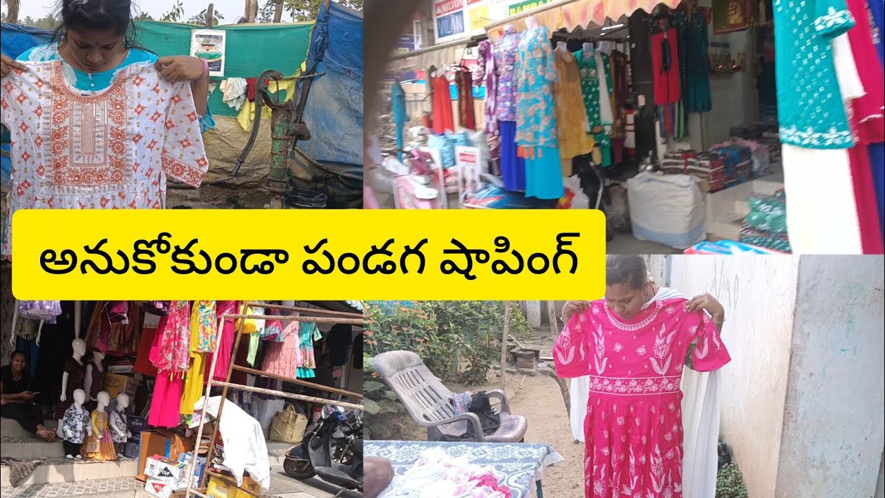 vlog//అనుకోకుండా పండగ షాపింగ్ //mani chapala village vlogs//
