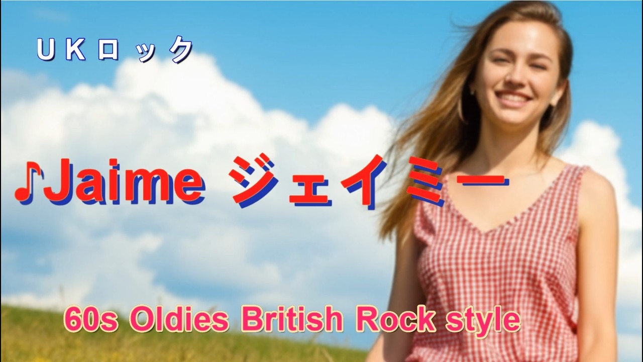 ■♪Jaime ジェイミー　　60s Oldies British Rock style 　  SHOKAN Music Presents