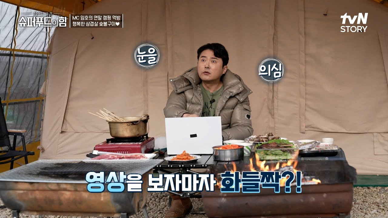 연말을 맞아 찾은 캠핑장!🔥 그러나 MC 임호가 영상을 보고 놀란 이유는?!😲 #슈퍼푸드의힘 EP.155 | tvN STORY 241229 방송