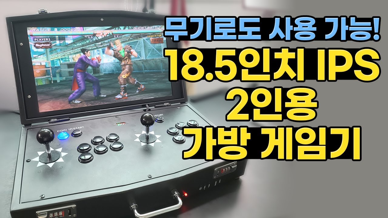 무기로도 사용 가능! 18.5인치 IPS 2인용 가방게임기!