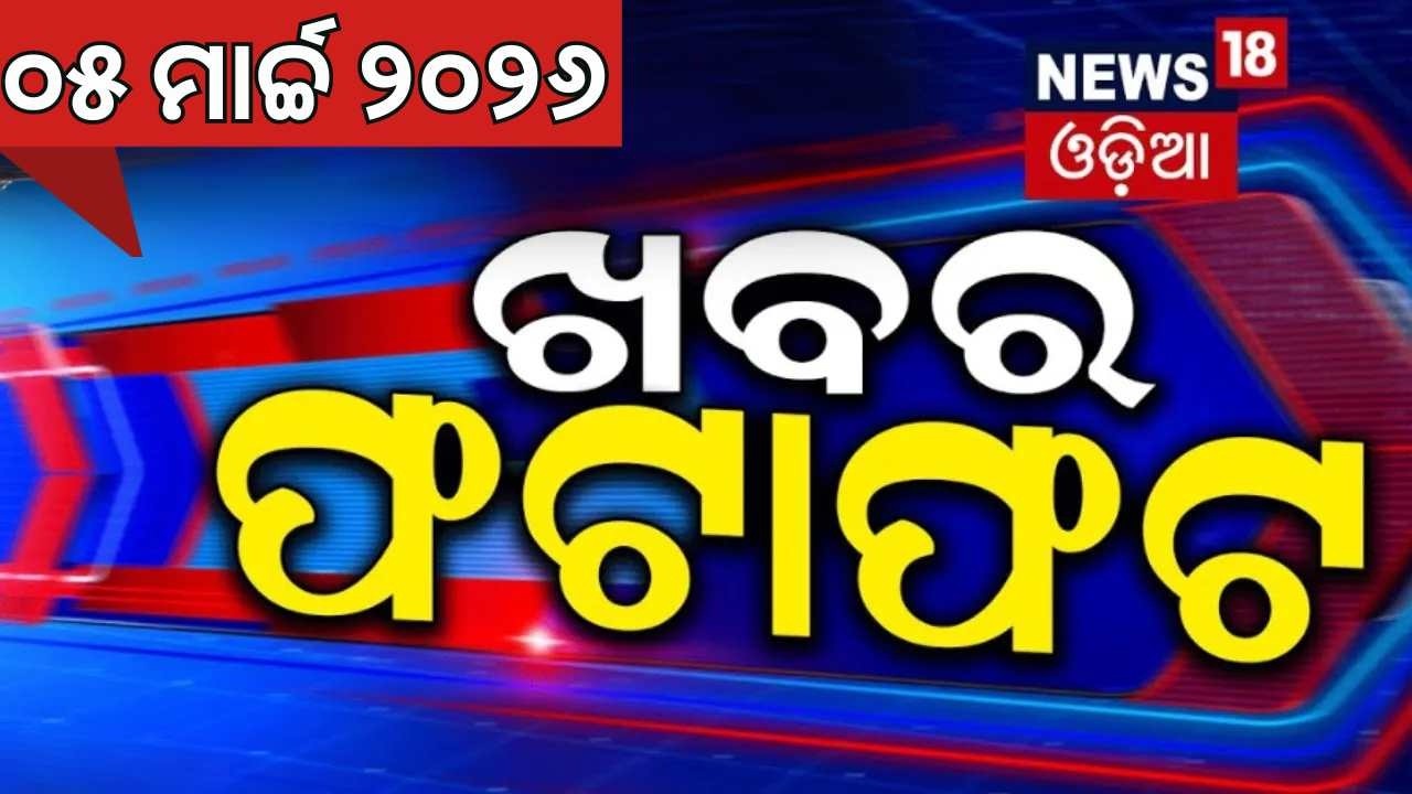 ଖବର ଫଟାଫଟ | Khabar Fatafat | Speed News | US Israel strikes Iran | Iran vs Us | Holi Celebration