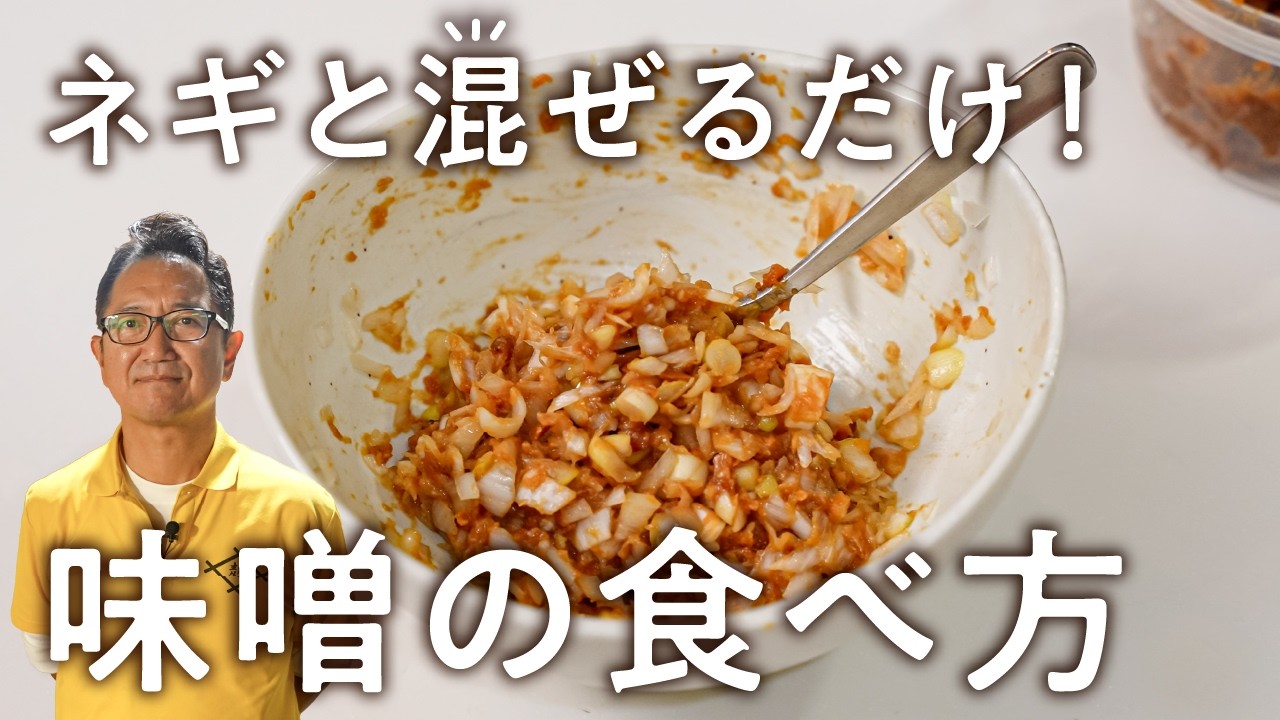 【味噌を溶くのは火を止めてから！】横浜で150年続く麹屋直伝の味噌レシピ2つ｜小泉麹屋｜#クラシル #最寄りキッチン