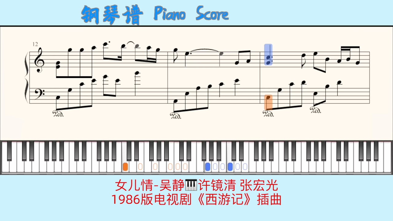 女儿情-吴静🎹许镜清 张宏光⭐️1986版电视剧《西游记》插曲🎹Piano Score钢琴谱/指法