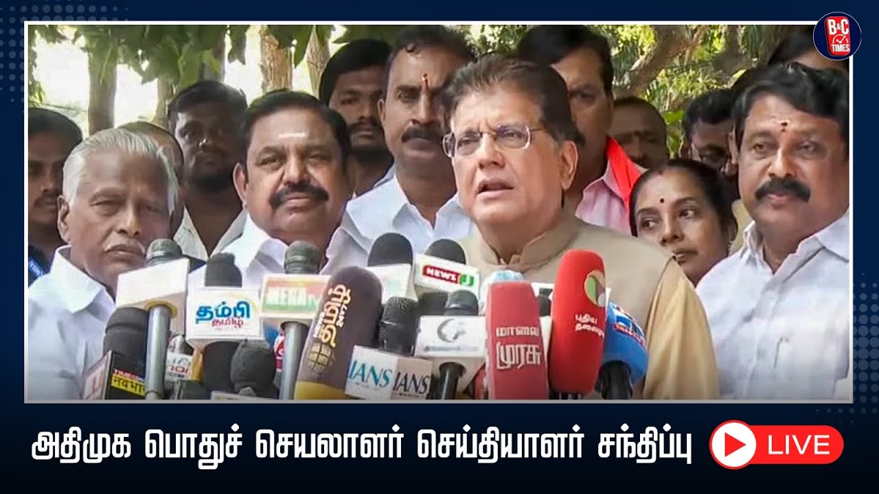 🔴LIVE : EPS & Piyush Goyal PRESSMEET | புரட்சித் தமிழர் செய்தியாளர்கள் சந்திப்பு | ADMK | News