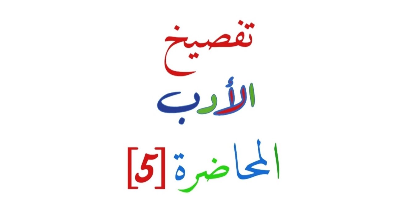 المراجعة المركزة الأقوى / المحاضرة (٥)