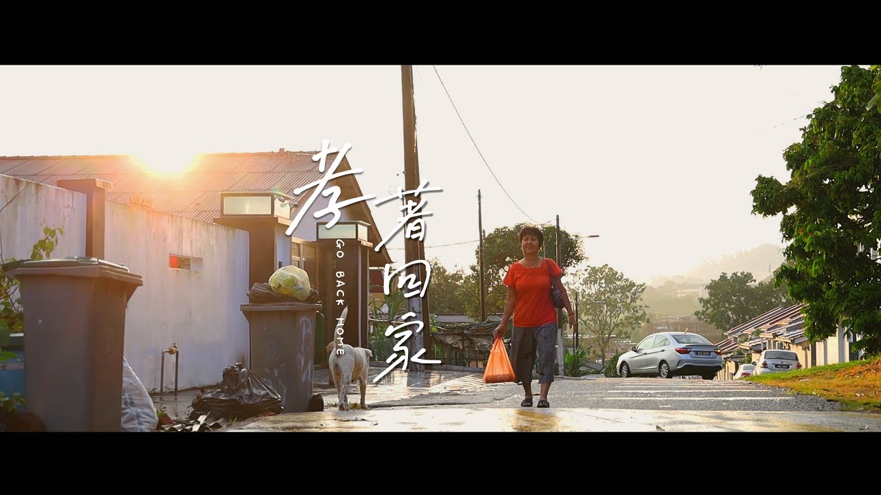 【孝着回家】乙巳蛇年微电影太子府 太子府媒體組出品