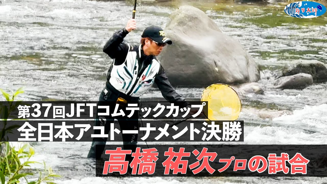 【鮎釣り】第37回JFTコムテックカップアユトーナメント決勝 高橋祐次プロの試合【2025年 長良川】