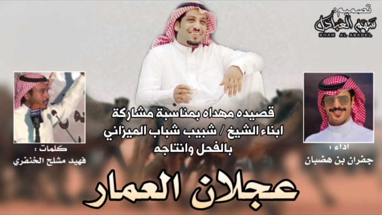 عجلان العمار | قصيده مهداه بمناسبة مشاركة ابناء الشيخ / شبيب شباب الميزاني بالفحل وانتاجه