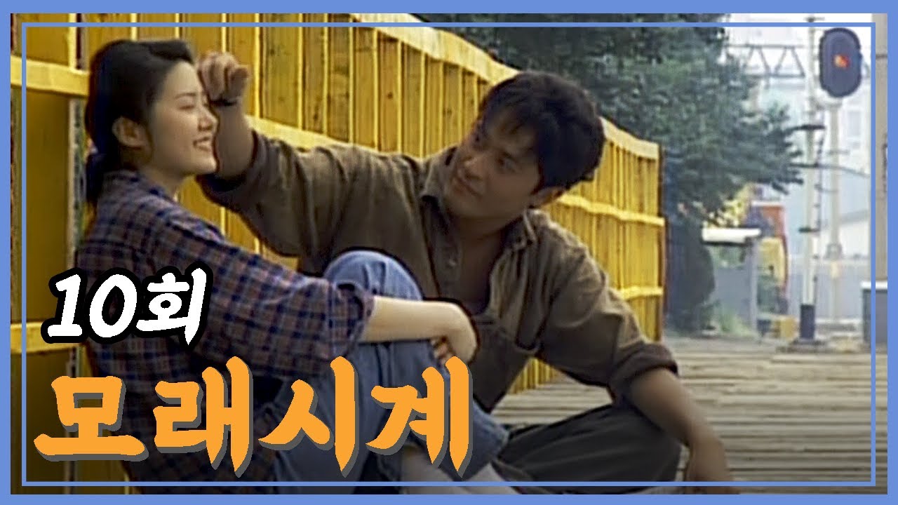 [빽드] 포기할 때 얻을 수 있는 것 | 모래시계 10회