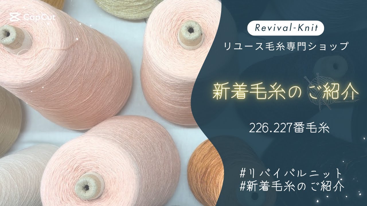【Revival-Knit】新着毛糸のご紹介🧶226.227番