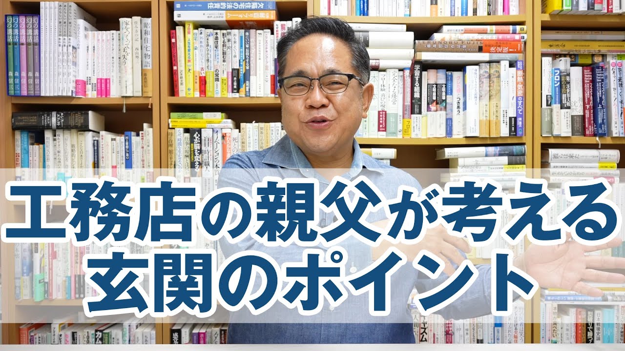 工務店の親父が考える玄関のポイント