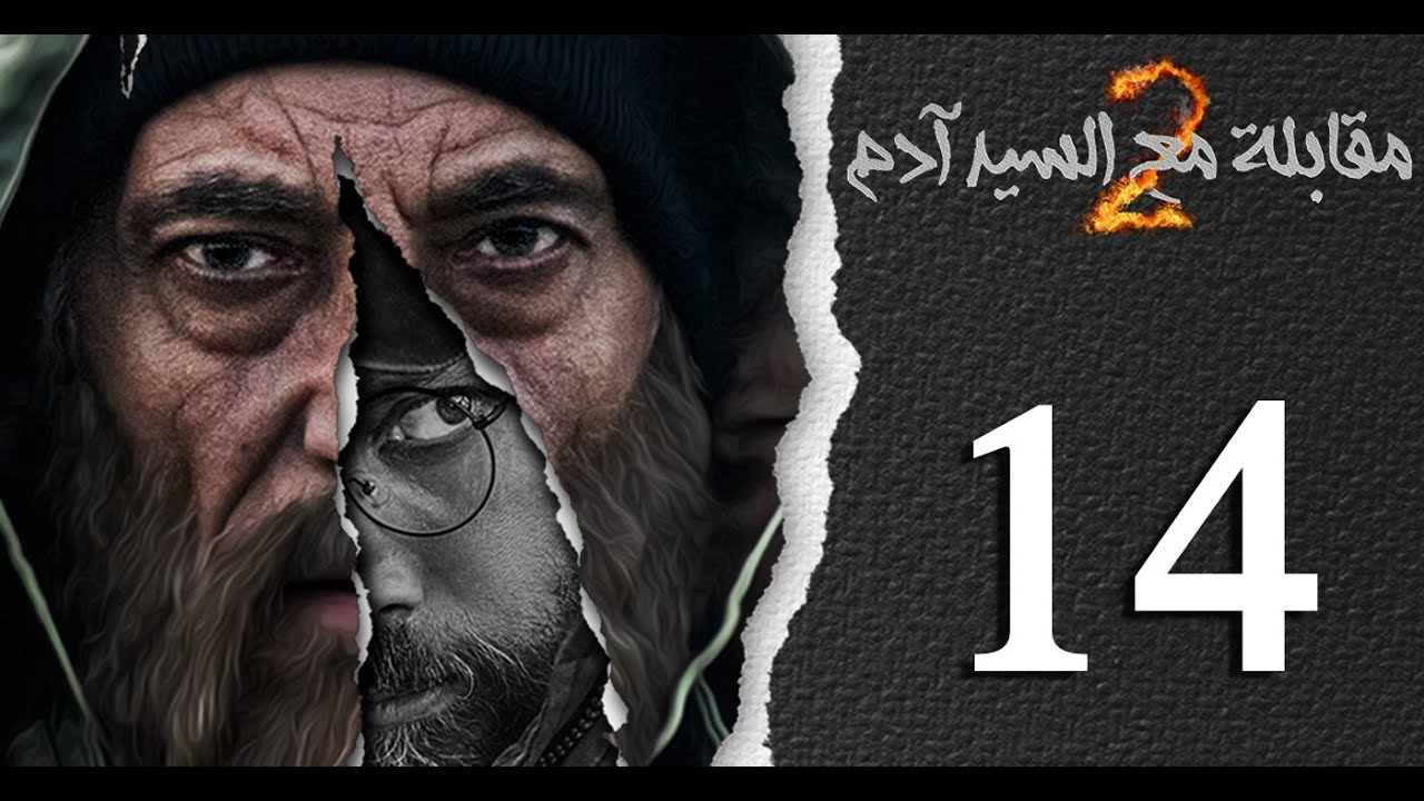 مسلسل مقابلة مع السيد آدم الجزء الثاني الحلقة 14 الرابعة عشر بطولة جمال العلي