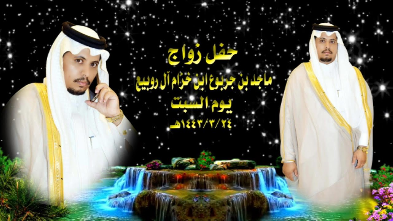 حفل زواج ماجد بن جربوع ابن خزام آل روبيع