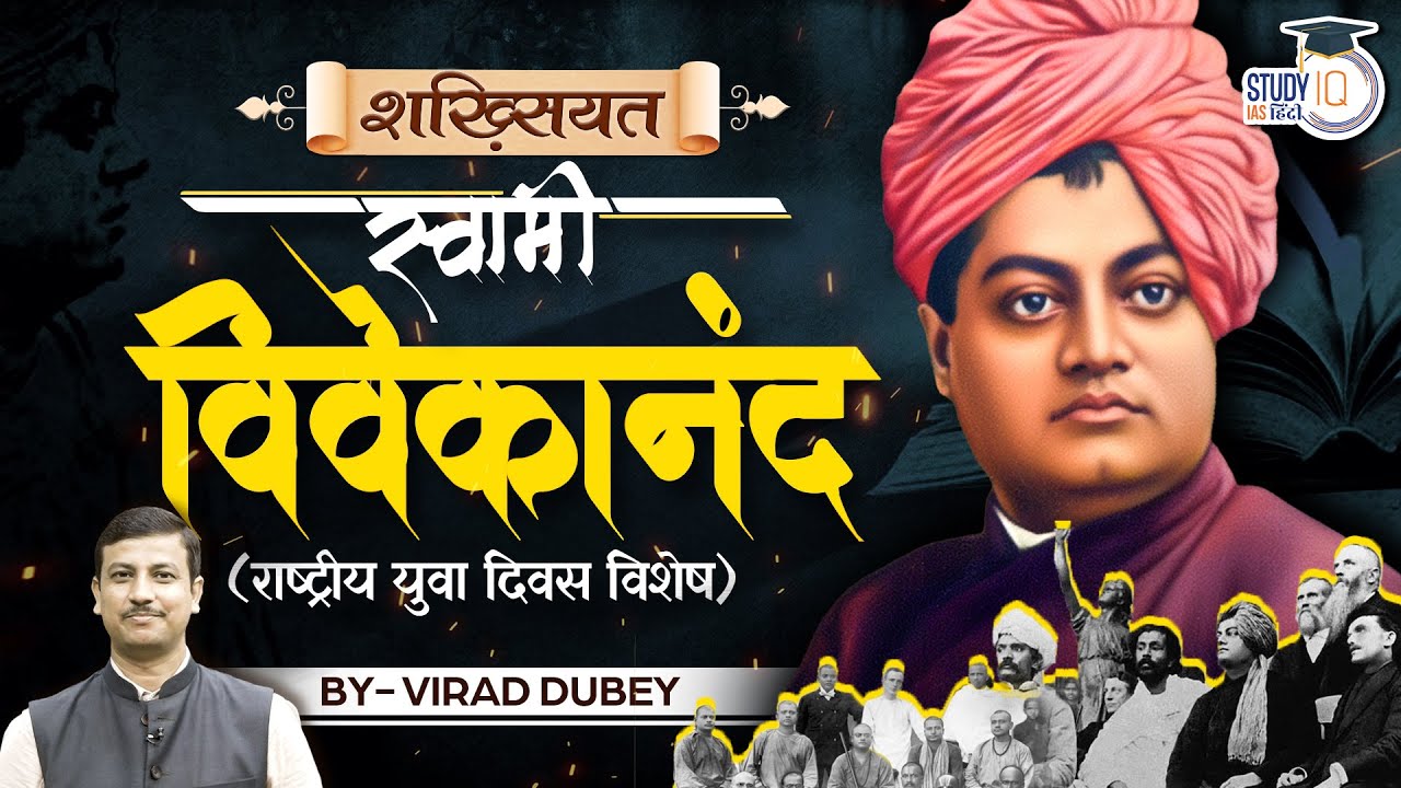 Swami Vivekananda l National Youth Day Special l Virad Dubey l Shakhsiyat l StudyIQ IAS Hindi