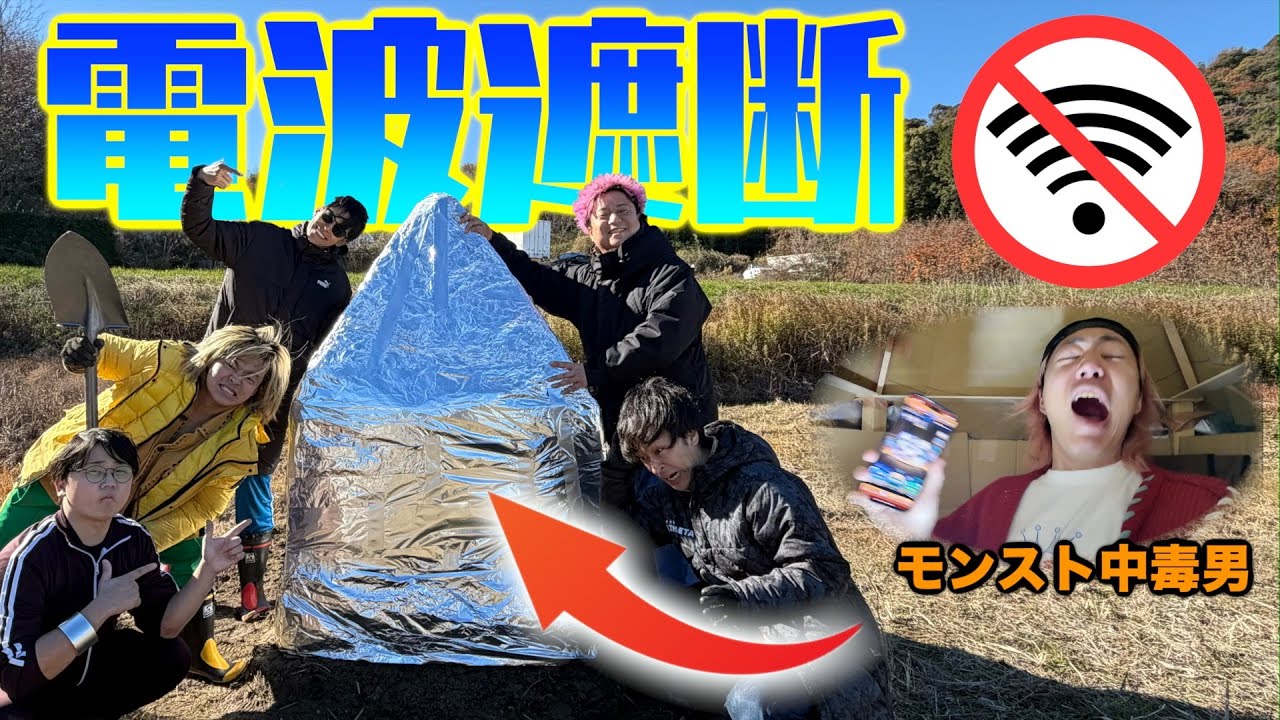 てつやをアルミホイル小屋に閉じ込めて圏外にしてみた！