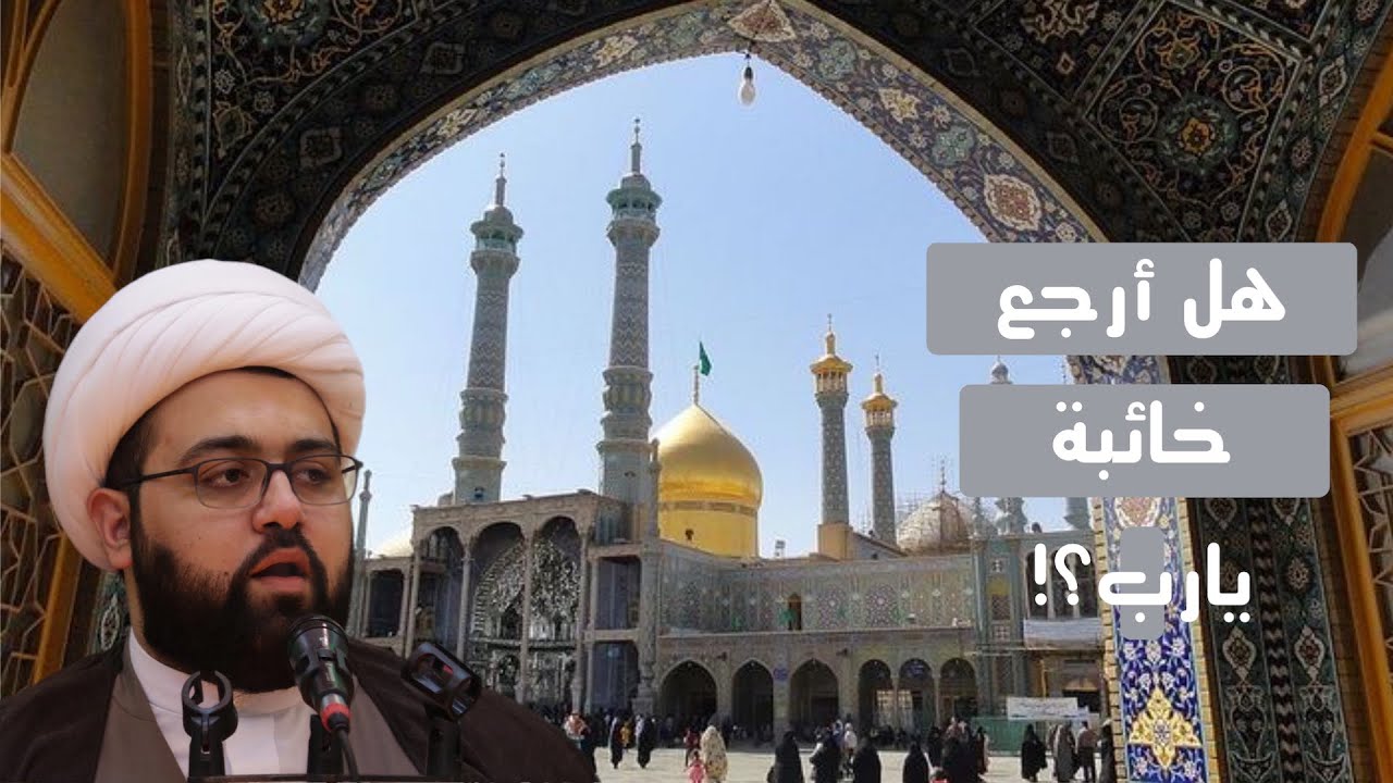 هل أرجع خائبة يارب ؟ || كرامة للسيدة المعصومة (ع)  || الخطيب الشيخ عبدالله ملا هادي