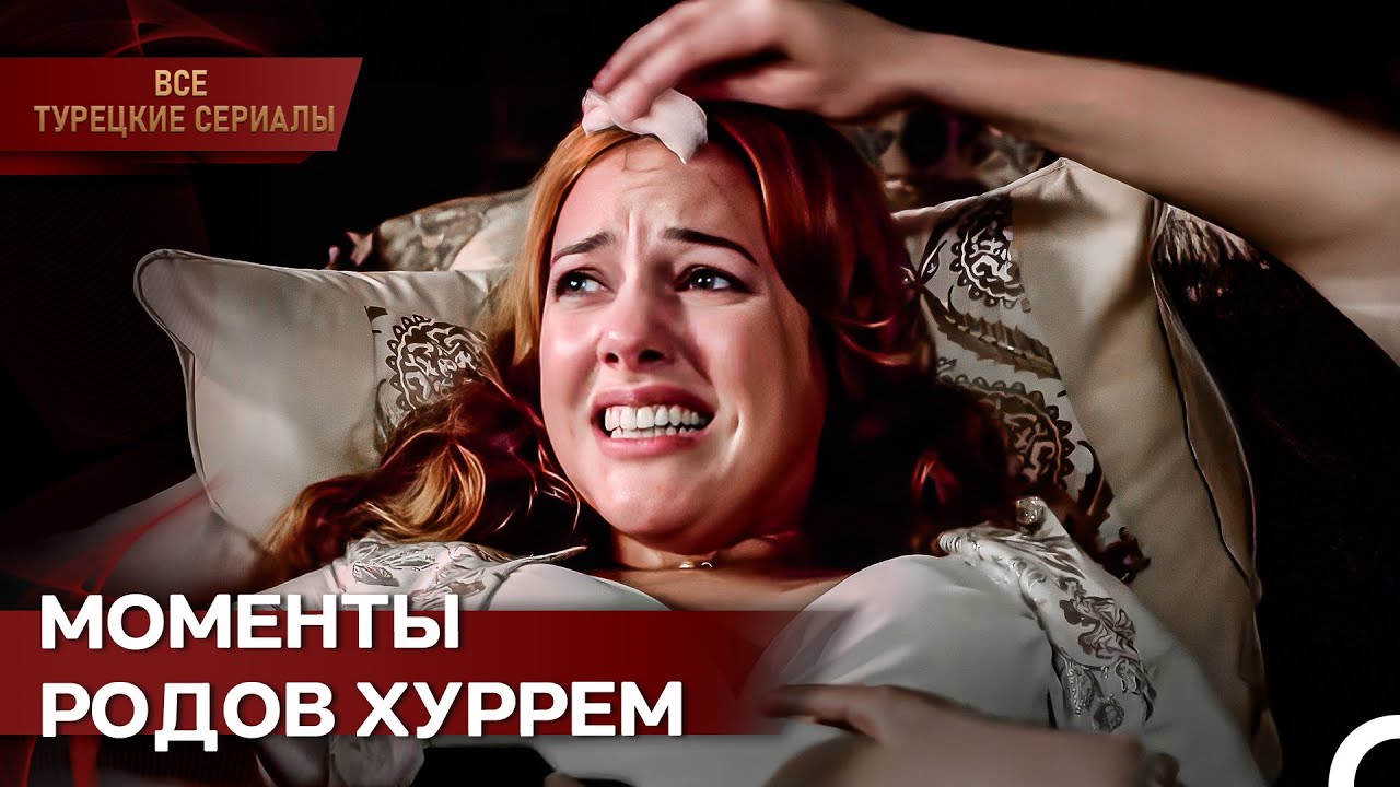 Как Хюррем Султан Родила Всех Принцев Дворца? | Великолепный Век