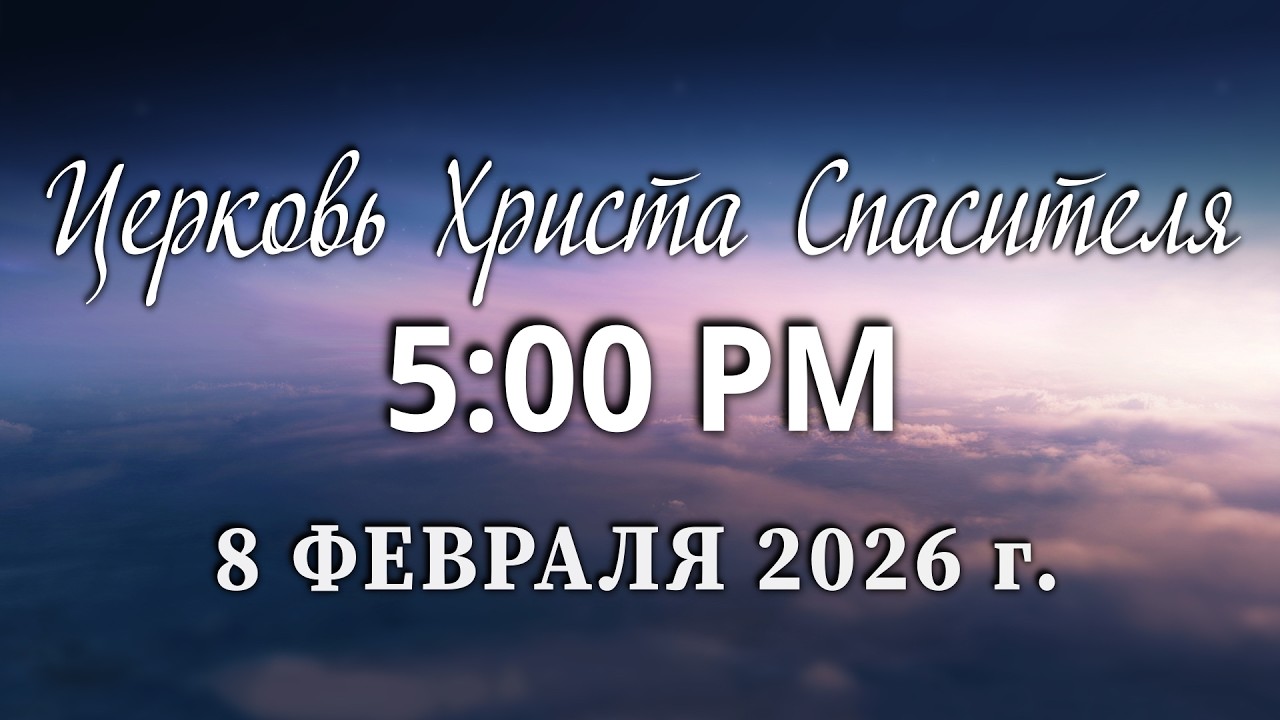 2026.02.08P - Church of Christ Savior Live Stream