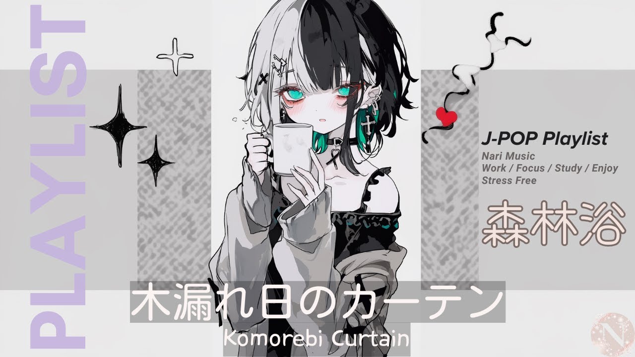 [𝐏𝐋𝐀𝐘 𝐋𝐈𝐒𝐓] イヤホン推奨。3秒で現実逃避できる、脳内森林浴 🌿 透明感あふれるChillな神曲集