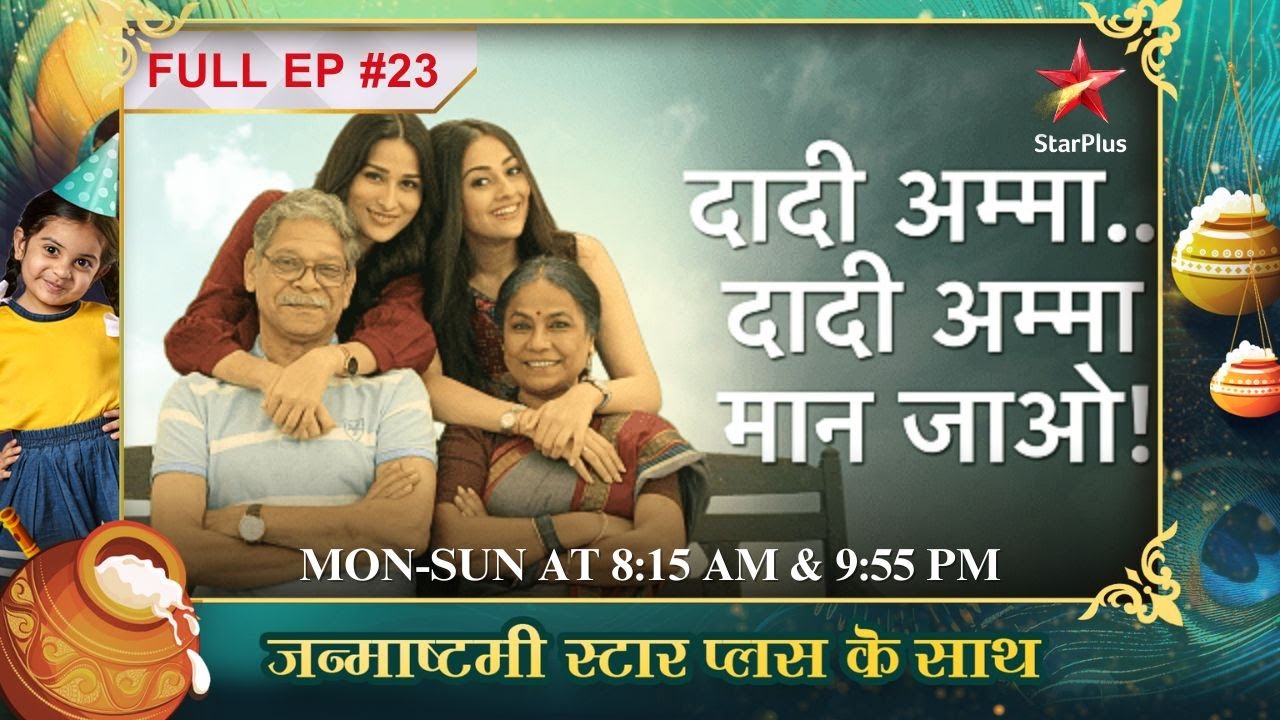 Dadi ho gayi गुस्सा! | Full Episode:23 |Dadi Amma.. Dadi Amma Maan Jaao!