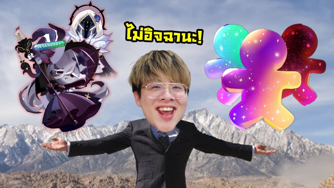 ดับฝันลูกเพจ !! คนที่ดวงเกลือ ดูใจร้าวคลิปนี้ไว้นะครับ 555555 - Cookie Run: Kingdom