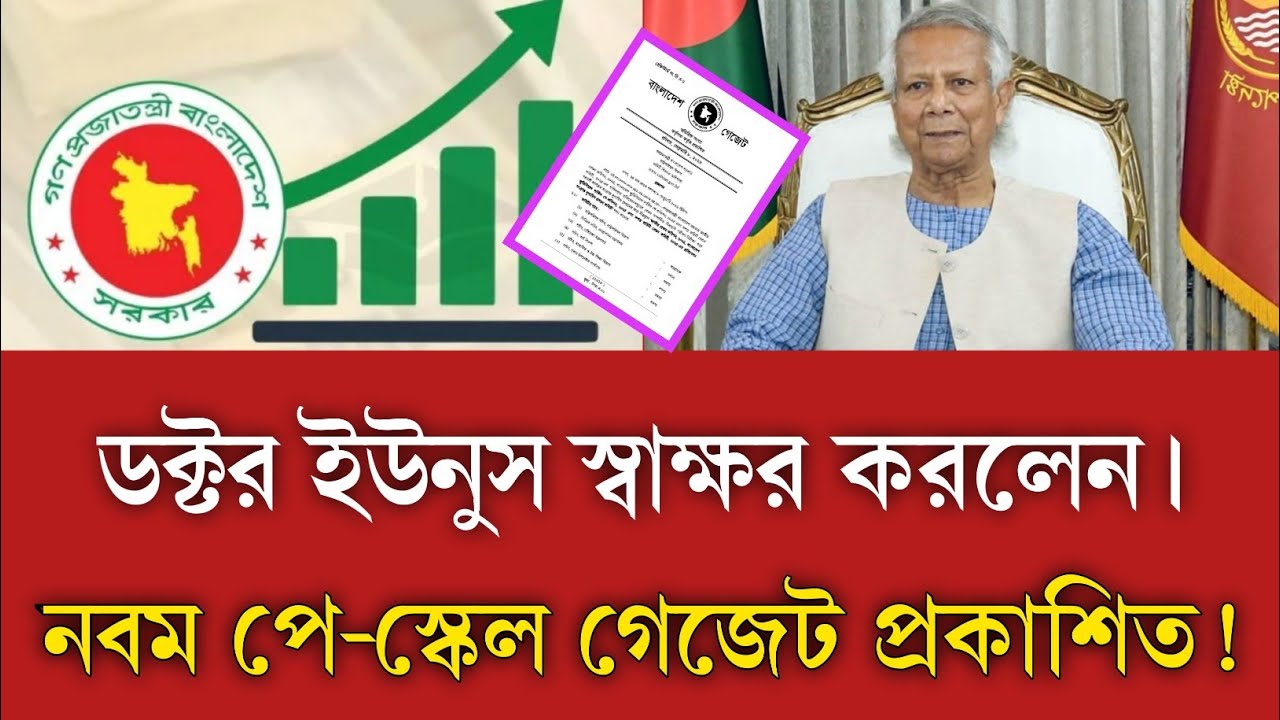 পাস হলো নবম পে-স্কেল! ডক্টর ইউনুসের শেষ মুহূর্তের বড় সুখবর