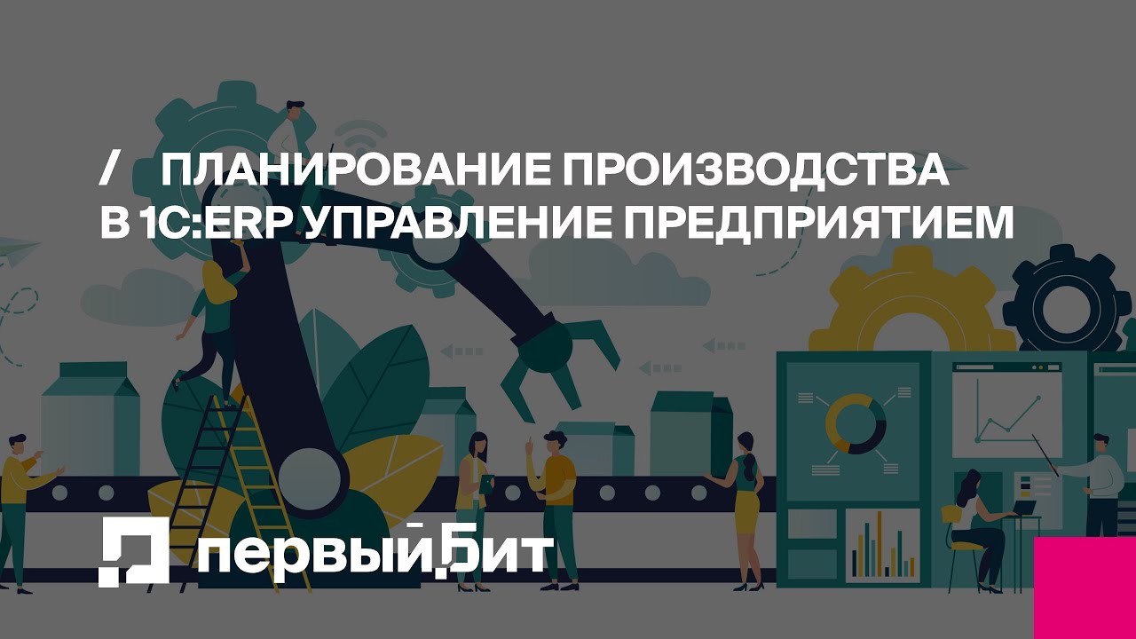 Планирование производства в 1С:ERP Управление предприятием | Первый БИТ