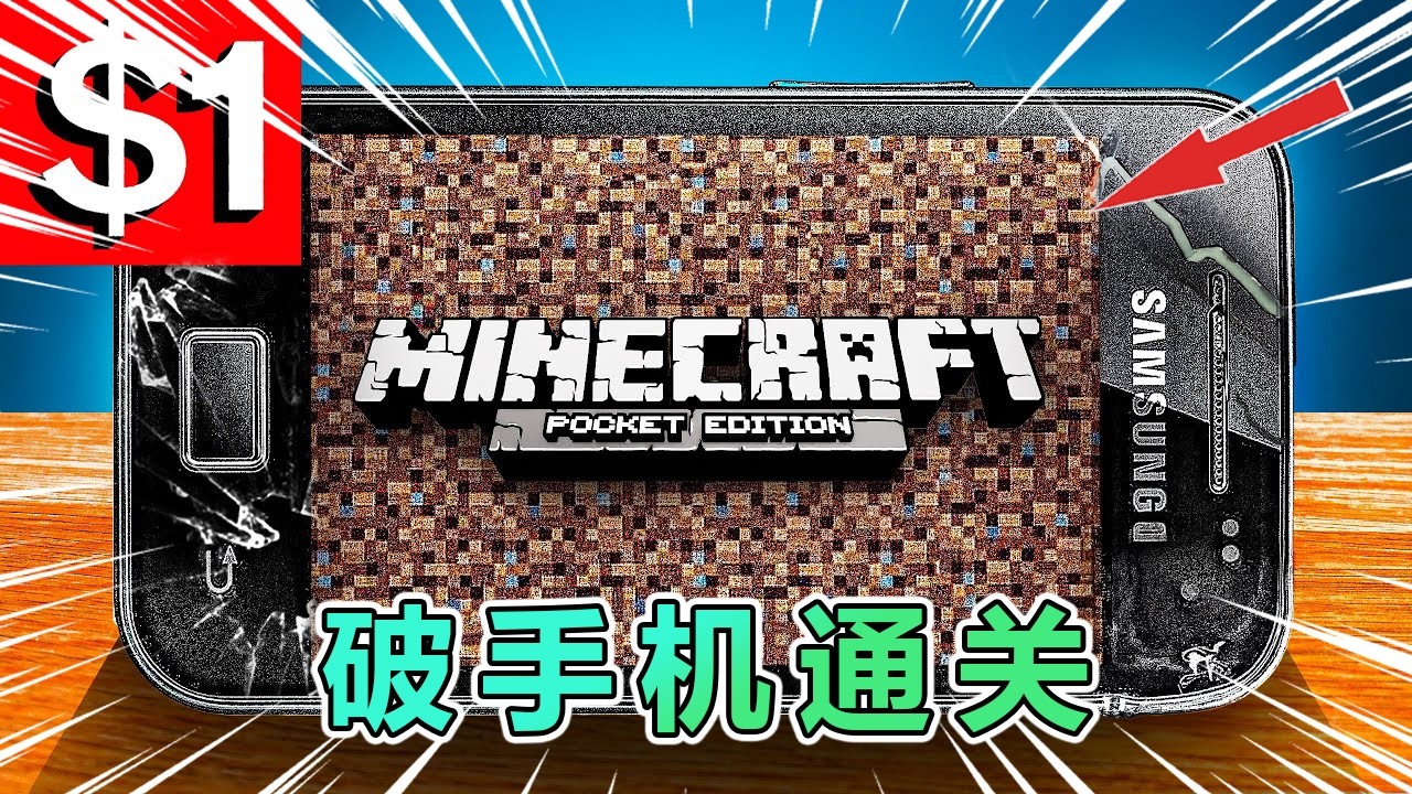 MC我的世界：1美元的破手机通关我的世界！ #我的世界 #minecraft