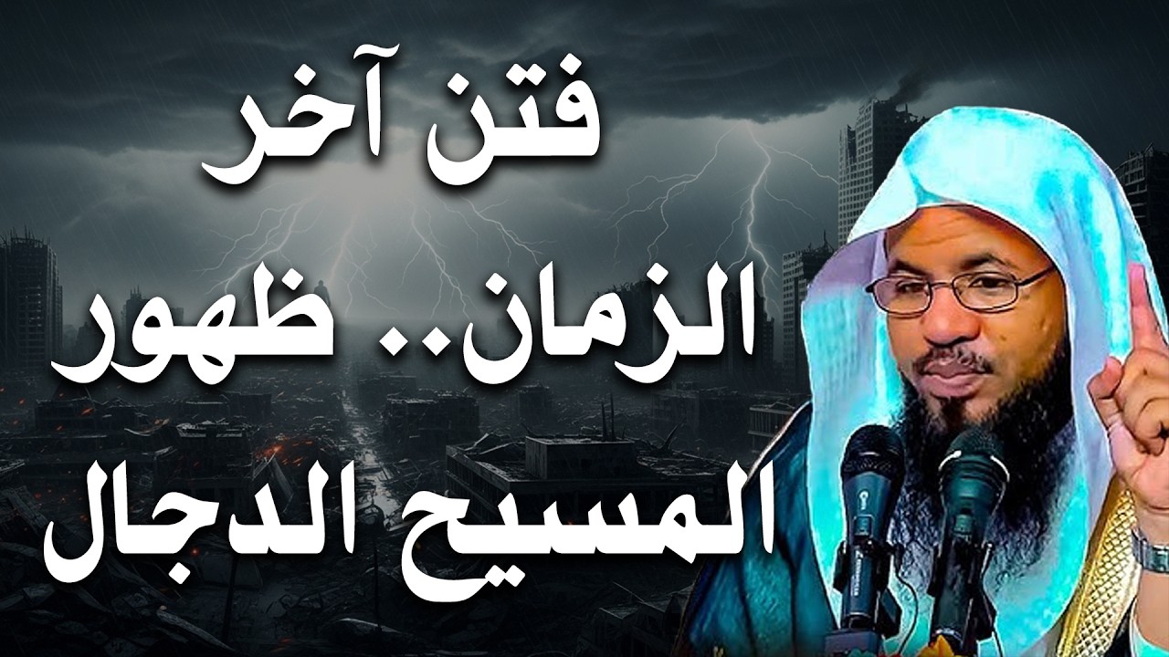 أخطر فتن آخر الزمان|ظهور المسيح الدجال كما لم تروى من قبل..محمد الشنقيطي