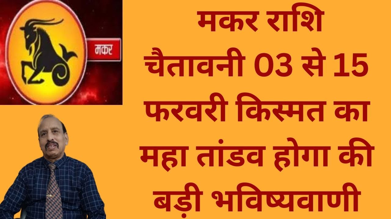 मकर राशि - चैतावनी 03 से 15 फरवरी किस्मत का महा तांडव होगा की बड़ी भविष्यवाणी WA 9414580436
