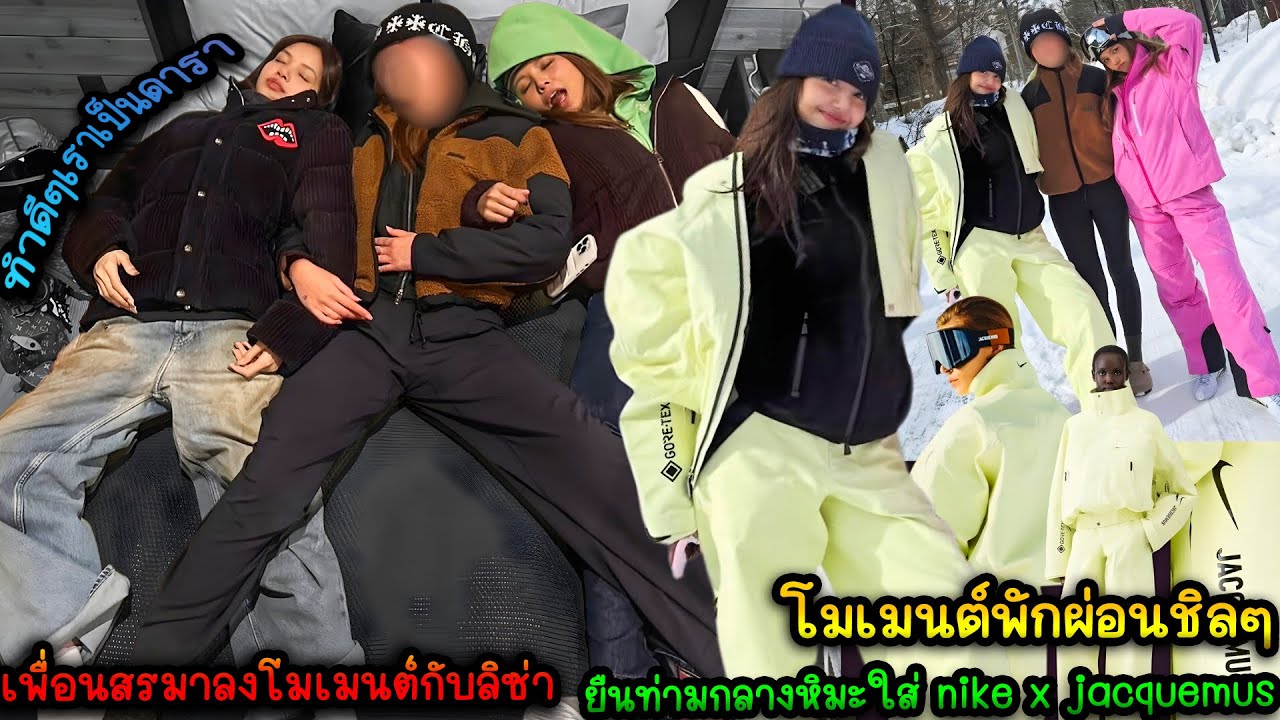 เพื่อนสรมาลงโมเมนต์ตอนอยู่ด้วยกันกับลิซ่า - เลิศ ไปยืนท่ามกลางหิมะใส่ nike x jacquemus