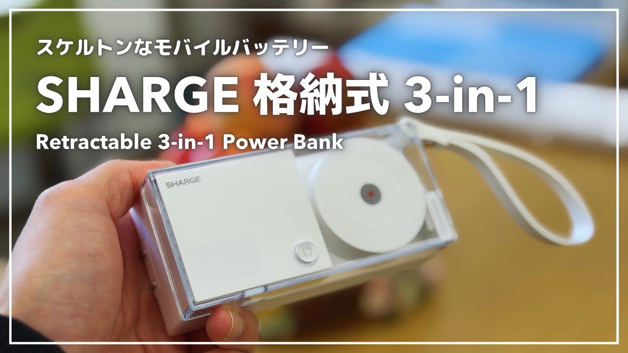 スケルトンでかっこいいモバイルバッテリー｜SHARGE 格納式 3-in-1 Retractable 3-in-1 Power Bank
