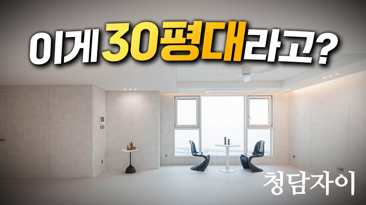 이게 30평대라고?30평대를 40평대처럼 만드는 진짜 비밀 / 스페이스모어
