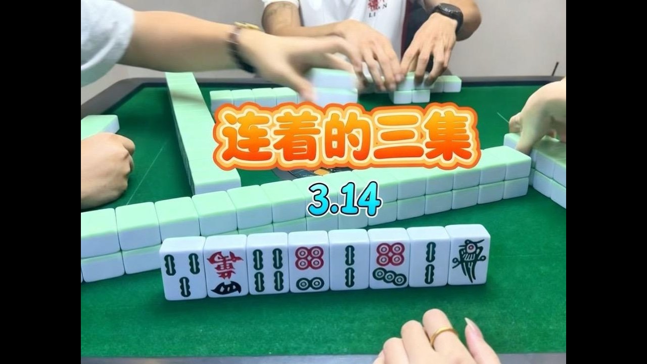 昨天偷懒了嘻嘻！但今天没有#麻将治百病 #小麻将解心宽