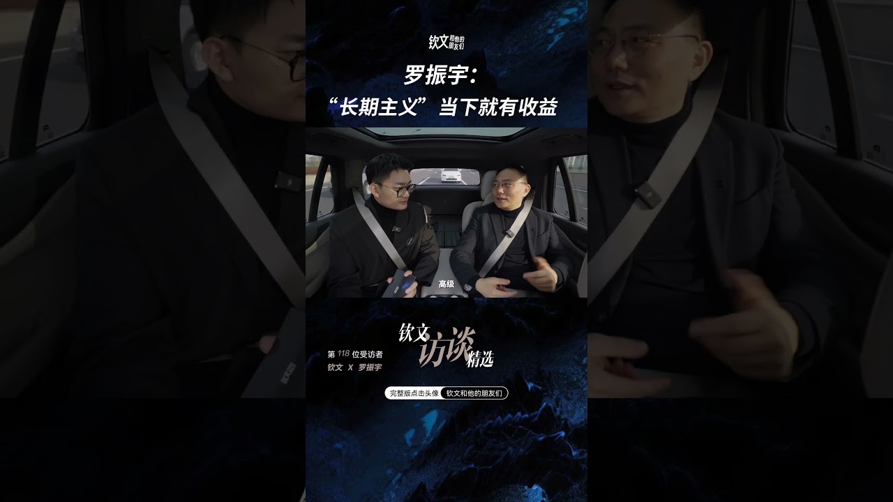 罗振宇：&ldquo;长期主义&rdquo;当下就有收益 #钦文和他的朋友们 #罗振宇#长期主义